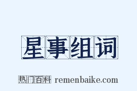 星事组词是什么意思的图片